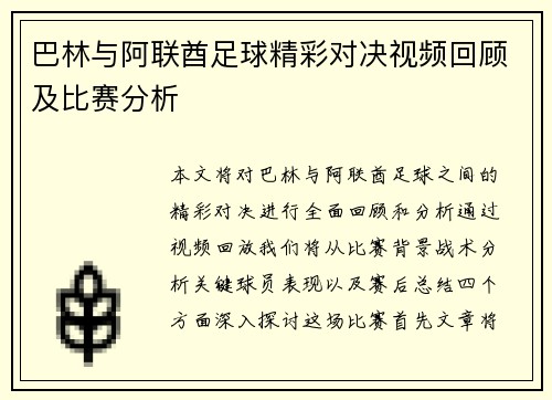 巴林与阿联酋足球精彩对决视频回顾及比赛分析
