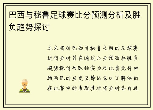 巴西与秘鲁足球赛比分预测分析及胜负趋势探讨