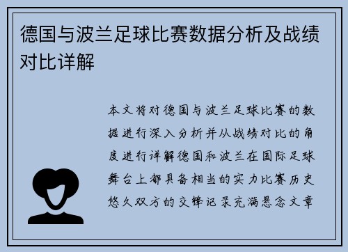 德国与波兰足球比赛数据分析及战绩对比详解
