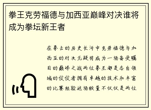 拳王克劳福德与加西亚巅峰对决谁将成为拳坛新王者