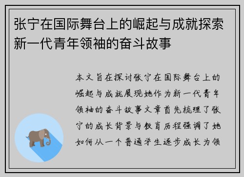 张宁在国际舞台上的崛起与成就探索新一代青年领袖的奋斗故事
