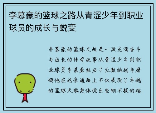 李慕豪的篮球之路从青涩少年到职业球员的成长与蜕变