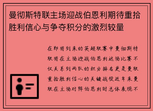 曼彻斯特联主场迎战伯恩利期待重拾胜利信心与争夺积分的激烈较量