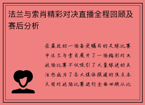 法兰与索肖精彩对决直播全程回顾及赛后分析