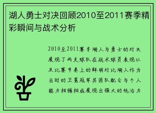 湖人勇士对决回顾2010至2011赛季精彩瞬间与战术分析