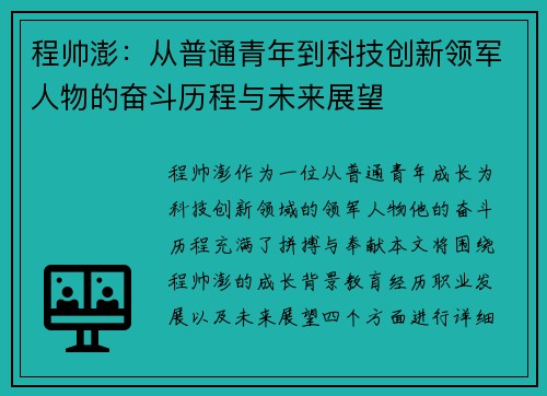 程帅澎：从普通青年到科技创新领军人物的奋斗历程与未来展望