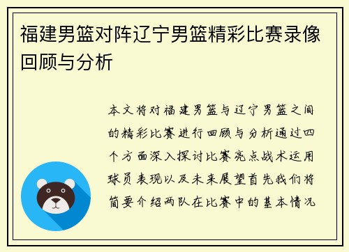 福建男篮对阵辽宁男篮精彩比赛录像回顾与分析