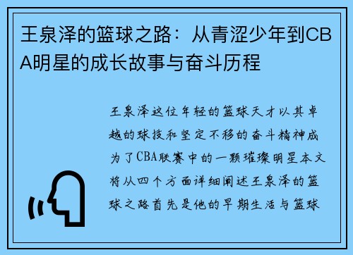 王泉泽的篮球之路：从青涩少年到CBA明星的成长故事与奋斗历程