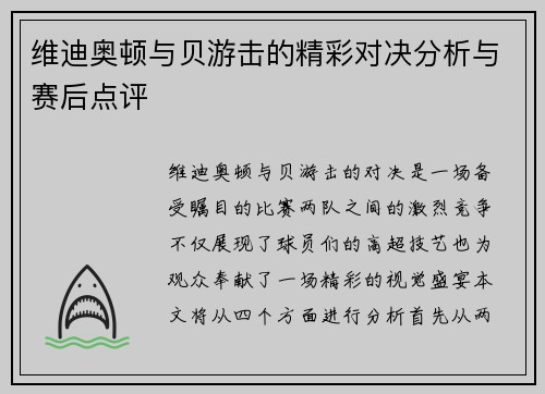 维迪奥顿与贝游击的精彩对决分析与赛后点评