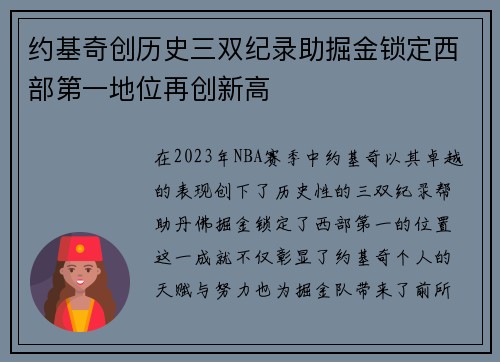 约基奇创历史三双纪录助掘金锁定西部第一地位再创新高