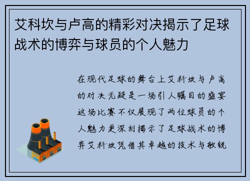 艾科坎与卢高的精彩对决揭示了足球战术的博弈与球员的个人魅力
