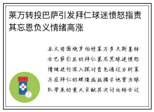 莱万转投巴萨引发拜仁球迷愤怒指责其忘恩负义情绪高涨