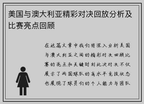 美国与澳大利亚精彩对决回放分析及比赛亮点回顾