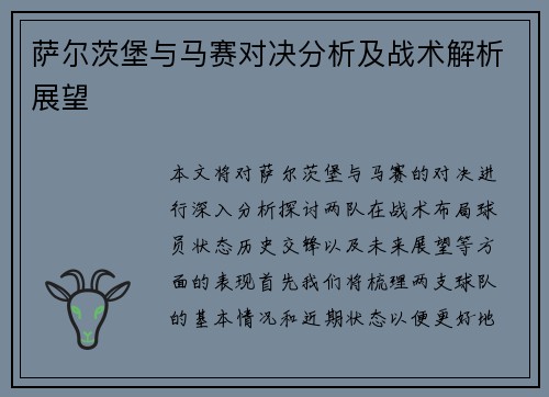 萨尔茨堡与马赛对决分析及战术解析展望