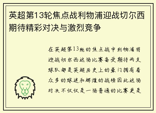 英超第13轮焦点战利物浦迎战切尔西期待精彩对决与激烈竞争