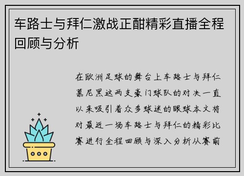车路士与拜仁激战正酣精彩直播全程回顾与分析