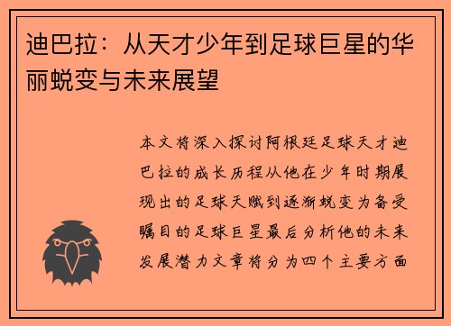 迪巴拉：从天才少年到足球巨星的华丽蜕变与未来展望