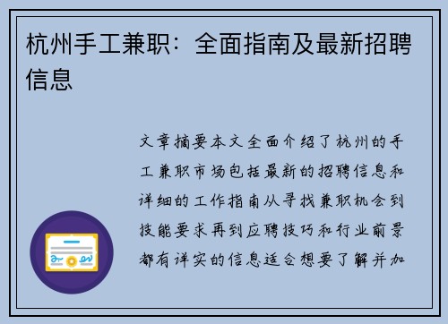 杭州手工兼职：全面指南及最新招聘信息