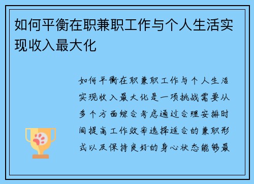 如何平衡在职兼职工作与个人生活实现收入最大化