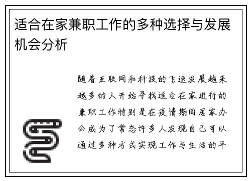 适合在家兼职工作的多种选择与发展机会分析
