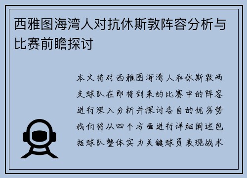 西雅图海湾人对抗休斯敦阵容分析与比赛前瞻探讨
