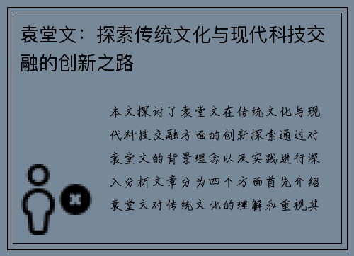 袁堂文：探索传统文化与现代科技交融的创新之路