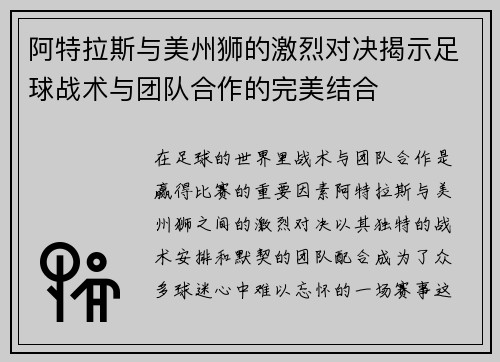 阿特拉斯与美州狮的激烈对决揭示足球战术与团队合作的完美结合