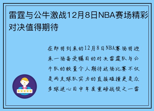 雷霆与公牛激战12月8日NBA赛场精彩对决值得期待