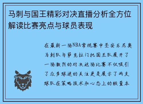 马刺与国王精彩对决直播分析全方位解读比赛亮点与球员表现