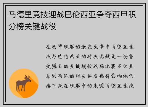 马德里竞技迎战巴伦西亚争夺西甲积分榜关键战役