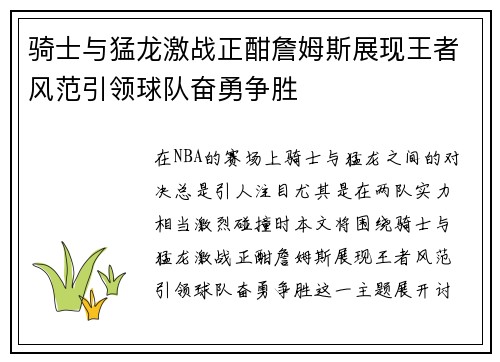 骑士与猛龙激战正酣詹姆斯展现王者风范引领球队奋勇争胜