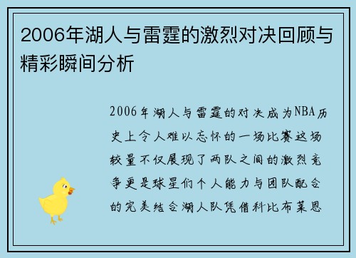 2006年湖人与雷霆的激烈对决回顾与精彩瞬间分析