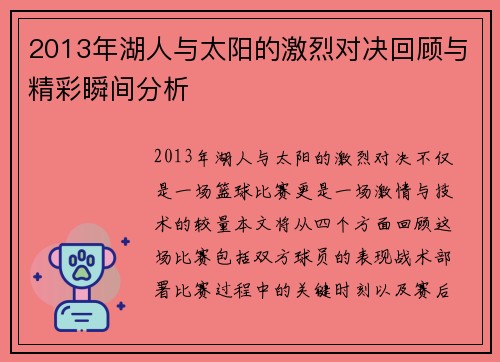 2013年湖人与太阳的激烈对决回顾与精彩瞬间分析