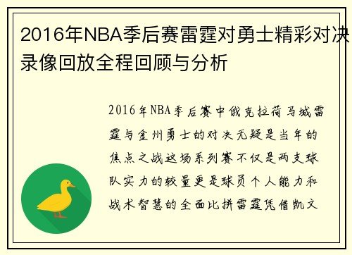 2016年NBA季后赛雷霆对勇士精彩对决录像回放全程回顾与分析