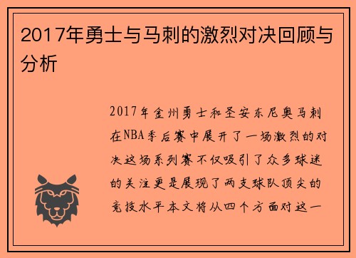 2017年勇士与马刺的激烈对决回顾与分析