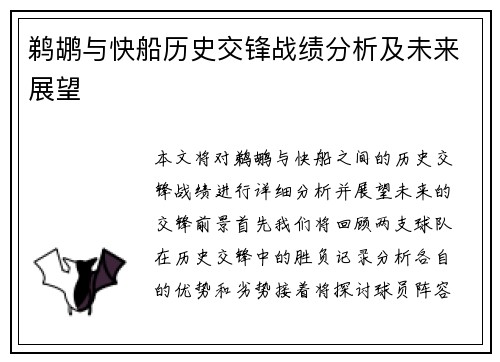 鹈鹕与快船历史交锋战绩分析及未来展望