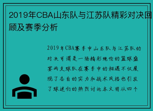2019年CBA山东队与江苏队精彩对决回顾及赛季分析