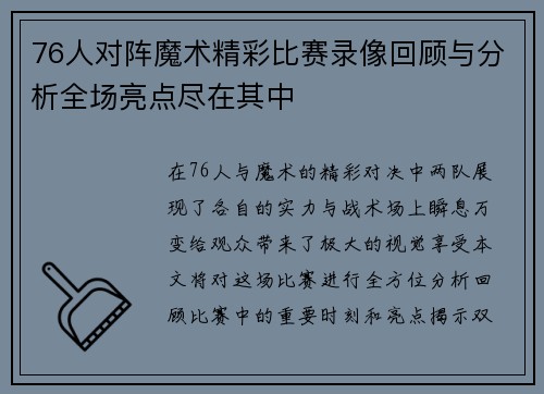 76人对阵魔术精彩比赛录像回顾与分析全场亮点尽在其中