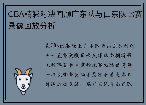CBA精彩对决回顾广东队与山东队比赛录像回放分析