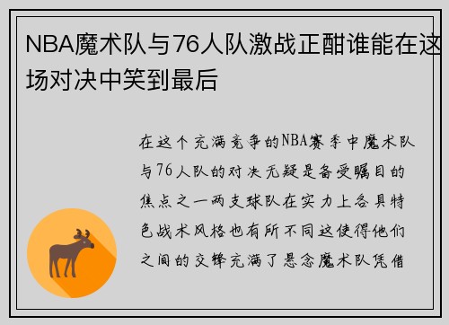 NBA魔术队与76人队激战正酣谁能在这场对决中笑到最后
