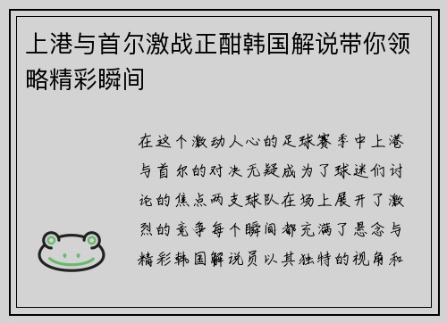 上港与首尔激战正酣韩国解说带你领略精彩瞬间
