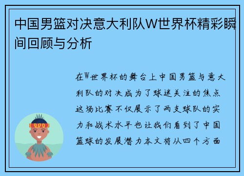 中国男篮对决意大利队W世界杯精彩瞬间回顾与分析