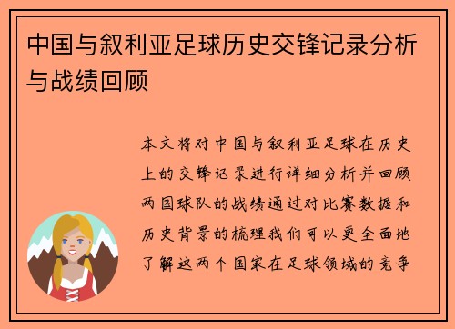 中国与叙利亚足球历史交锋记录分析与战绩回顾