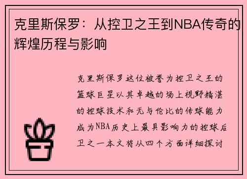 克里斯保罗：从控卫之王到NBA传奇的辉煌历程与影响