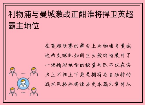 利物浦与曼城激战正酣谁将捍卫英超霸主地位