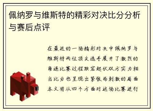 佩纳罗与维斯特的精彩对决比分分析与赛后点评