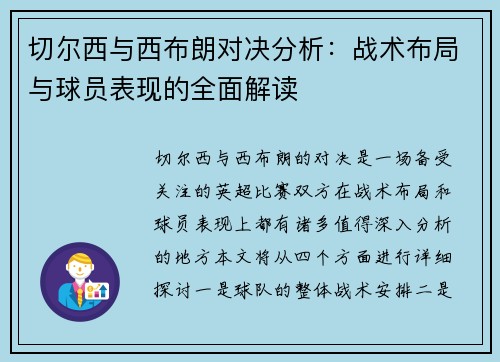切尔西与西布朗对决分析：战术布局与球员表现的全面解读