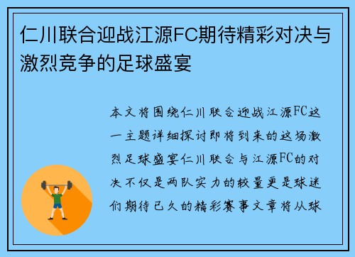 仁川联合迎战江源FC期待精彩对决与激烈竞争的足球盛宴