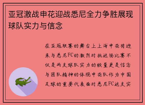亚冠激战申花迎战悉尼全力争胜展现球队实力与信念