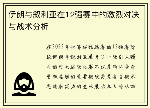 伊朗与叙利亚在12强赛中的激烈对决与战术分析
